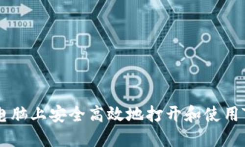 如何在电脑上安全高效地打开和使用Tokenim
