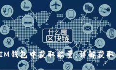如何在TokenIM钱包中获取能量:详解获取和管理的