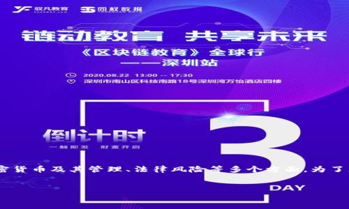 关于“tokenim是否会被公安冻结”的话题,涉及到加密货币及其管理、法律风险等多个方面。为了更好地解答这一问题,我们可以从多个角度进行分析。
tokenim会被公安冻结的可能性分析及预防措施