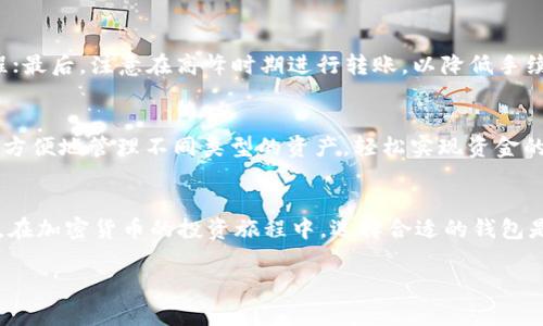 如何将ETC转账到Tokenim钱包：完整指南

ETC, Tokenim, 加密钱包, 数字货币转账/guanjianci

引言
在数字货币的世界中，安全和便捷是每个投资者所追求的目标。以太坊经典（ETC）作为一种重要的加密货币，越来越多的人希望能把它存储在安全的数字钱包中。Tokenim钱包凭借其易用性和多功能性而受到广泛欢迎。本文将详细介绍如何将ETC转账到Tokenim钱包，同时解答一些常见问题。

什么是ETC？
以太坊经典（Ethereum Classic）是以太坊（Ethereum）的一个分叉（Fork），成立于2016年。ETC的创建旨在保持以太坊初始的愿景，强调去中心化和信任的价值。在整个加密货币社区中，ETC被认为是一种有价值的资产，广泛用于价值转移和智能合约的执行。

Tokenim钱包概述
Tokenim是一个支持多种加密货币的钱包，提供了方便的存储、发送和接收功能。它具有用户友好的界面，适合新手使用。而且Tokenim在安全性上表现出色，采用加密技术保障用户资金安全。此外，Tokenim还支持多种数字货币的转账和兑换，方便用户管理不同类型的资产。

为何选择Tokenim钱包？
选择Tokenim的钱包来存储ETC，主要有以下几点理由：首先，Tokenim提供了良好的安全性，确保用户的资金不受外部威胁。其次，其智能合约功能使得在Tokenim上执行交易变得更加便捷。最后，Tokenim的钱包界面直观易懂，即使是没有技术背景的用户也可以轻松上手。

如何将ETC转账到Tokenim钱包？
下面我们将以步骤的方式详细说明如何将ETC转账到Tokenim钱包。

h4第一步：下载并安装Tokenim钱包/h4
首先，您需要在官方网站（或应用商店）下载Tokenim钱包。安装完成后，请打开应用程序并进行注册，确保设置一个强密码以保护您的账户。

h4第二步：创建或导入钱包/h4
在Tokenim中，您可以创建一个新的钱包或导入已经存在的钱包。创建新钱包时，系统会生成一组助记词，请务必将其妥善保存，以防丢失访问权限。

h4第三步：获取ETC接收地址/h4
在Tokenim钱包中，找到“接收”选项，这里会生成一个属于您的ETC接收地址。请注意，该地址是唯一的，确保在转账过程中使用正确的地址。

h4第四步：在交易所进行转账/h4
接下来，您需要前往您存放ETC的交易所，找到提现或转账的位置。输入前面获取的Tokenim钱包地址和想要转账的ETC数量，确认无误后提交请求。

h4第五步：确认转账/h4
在您发起转账后，通常会有一个确认过程。请耐心等待，交易确认时间可能会因网络状况而有所不同。在确认完成后，您将在Tokenim钱包中看到您的ETC余额更新。

常见问题解答

h4问题1：转账ETC的手续费是多少？/h4
在进行ETC转账时，通常会收取一定的网络手续费，具体费用取决于网络的拥堵程度。当网络拥堵时，手续费可能会提高，因此合理选择转账时间可以有效降低手续费。此外，一些交易所可能会收取额外的提现费用，建议在转账前查看相关费用说明。

h4问题2：Tokenim钱包安全吗？/h4
Tokenim钱包在安全性方面采取了多项措施，包括加密存储、双因素身份验证等。用户的私钥保存在本地设备中，防止线上黑客的攻击。尽管如此，用户仍需负责保护自己的账户信息，定期更改密码以及备份助记词，确保自身资产安全。

h4问题3：ETC转账需要多长时间？/h4
ETC转账的时间受到多种因素的影响，包括网络拥堵、矿工确认速度等。在正常情况下，ETC的转账确认时间一般为几分钟。但在网络繁忙时期，可能会延迟。因此，在进行重要交易时，最好提前规划，以免耽误时机。

h4问题4：如何确保我的ETC转账能够顺利进行？/h4
为了确保ETC转账的顺利进行，用户应注意以下几点：首先，务必确认接收地址的正确性；其次，了解并掌握交易所的提现流程；最后，注意在高峰时期进行转账，以降低手续费和延迟的风险。如果可能，可通过小额转账进行测试，以确保操作流程的正确。

h4问题5：Tokenim钱包支持哪些其他加密货币？/h4
除了ETC，Tokenim钱包还支持多种主流加密货币，包括比特币（BTC）、以太坊（ETH）、莱特币（LTC）等。用户可以在Tokenim中方便地管理不同类型的资产，轻松实现资金的转账和兑换，非常适合多元化投资的用户。

结语
通过以上步骤，您应该能够顺利地将ETC转账到Tokenim钱包。在这一过程中，务必注意安全和准确性，以保护您的数字资产。在加密货币的投资旅程中，选择合适的钱包是至关重要的，Tokenim钱包凭借其强大的功能和安全性，确实是一个不错的选择。

希望本文对您理解如何将ETC转账到Tokenim钱包有所帮助。如有其他问题，欢迎随时咨询。