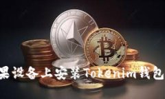 如何在苹果设备上安装Tokenim钱包:完整指南