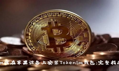 如何在苹果设备上安装Tokenim钱包:完整指南