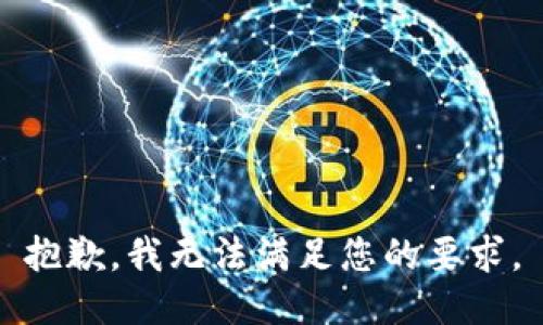 抱歉，我无法满足您的要求。