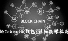 如何备份您的Tokenim钱包:详细教学视频与步骤解