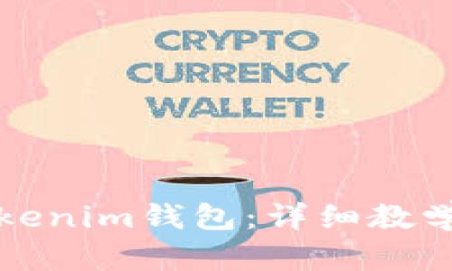 如何备份您的Tokenim钱包:详细教学视频与步骤解析