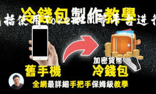 在区块链技术和加密货币的世界中,转账交易通常是不可撤销的,包括使用TokenIM等平台进行的转账。为了深入探讨这个问题,我们可以从以下几个方面来解决。
TokenIM转账能否撤销?揭秘区块链交易的不可逆性