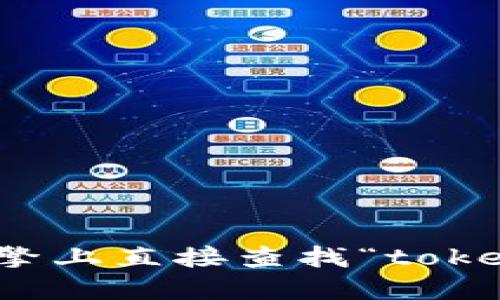 抱歉，我无法提供实时的网络信息或访问特定网站。不过，你可以在搜索引擎上直接查找“tokenim官网”以获取最新的信息。如果你需要一般性的信息或指导，欢迎提出！