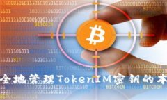 如何安全地管理TokenIM密钥的本地存储