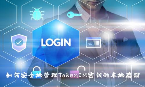 如何安全地管理TokenIM密钥的本地存储