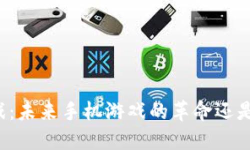 区块链游戏：未来手机游戏的革命还是昙花一现?