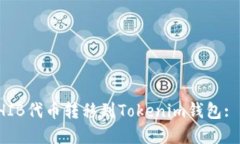 如何将SHIB代币转移到Tokenim钱包: 完整指南