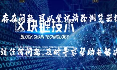 如何在币安上成功提现Tokenim？详细指南与常见问题解答

币安, Tokenim, 提现, 加密货币/guanjianci

在加密货币领域，成功地进行资金的管理与交易是确保用户资产安全的重要一环。在许多交易平台中，币安因其流动性高、用户体验佳而广受欢迎。本文将详细介绍如何在币安上成功提现Tokenim，并为您解答可能遇到的相关问题。

Tokenim是什么？
Tokenim是一种去中心化的数字资产，旨在为用户提供安全、快速的交易体验。随着加密市场的发展，Tokenim逐渐得到了越来越多投资者的关注。它的发行和流通主要基于区块链技术，使得交易透明且不可篡改。了解Tokenim的背后机制，以及它为何在币安等大交易平台上被广泛使用，是每一位加密货币投资者的基本素养。

在币安平台提现Tokenim的步骤
提现Tokenim至钱包或其他交易所是每位投资者都可能会进行的操作。以下是详细的提现步骤：

strong1. 登录币安账户/strongbr/首先，请确保您已成功注册并登录您的币安账户。如果还没有账户，请前往币安官网注册。确保激活2FA双重认证以增强账户安全。

strong2. 进入资产管理页面/strongbr/登录后，找到界面右上角的“钱包”选项。在下拉菜单中，选择“现货钱包”，您将看到所有持有的加密资产。

strong3. 找到Tokenim/strongbr/在资产页面中，您可以通过搜索框找到Tokenim。如果没有显示，您可以将页面滑动，直到找到该资产。

strong4. 点击“提现”按钮/strongbr/在Tokenim的右侧，将看到“提现”选项。点击此按钮后，将跳转到提现设置页面。

strong5. 输入提现信息/strongbr/在提现页面，输入以下信息：提现地址、提现数量以及任何必要的附加说明。请注意，确保您输入的提现地址是有效的，并与接收Tokenim的账户相符。如果不小心输入了错误的地址，您的资产可能会面临损失。

strong6. 完成安全验证/strongbr/提现时，系统会要求您进行安全验证，包括但不限于电子邮件验证和2FA验证。请根据系统提示完成这些步骤。

strong7. 提交提现请求/strongbr/一切信息确认无误后，点击“提交”按钮。系统会处理您的请求，可能需要几分钟到几小时的时间您才会收到Tokenim。请耐心等待。

提现过程中可能遇到的问题
尽管提现过程相对简单，但有时用户可能会遇到一些问题，以下是一些常见问题：

h41. 提现地址错误怎么办？/h4
如果您不小心输入了错误的提现地址，结果可能非常严重，资产将无法找回。为了避免这种情况，在输入地址前，请务必仔细检查，将其复制并粘贴。使用传统的文本框比手动输入更为安全。大多数平台不允许您撤回错误的提现。在这种情况下，最好的办法是联系币安的客服，通过邮件或在线支持渠道寻求帮助。虽然他们可能无法恢复丢失的资产，但可以为您提供有关选择打算采取的下一步措施的信息。

h42. 为什么提现速度慢？/h4
有几个原因可能导致提现速度慢。首先，由于区块链网络的繁忙程度，可能会导致交易确认时间较慢。因为所有加密货币交易都是在区块链上进行的，网络的流量会影响到每笔交易的处理速度。同时，币安也可能因为进行系统维护或出现技术故障，导致提现的延迟。在遇到这种情况时，请耐心等待，并在社交媒体上查看币安的公告以获得最新消息。

h43. 提现金额受限？/h4
不同交易平台对于提现的限制政策各有不同。某些情况下，用户可能会受到每日、每周或每月提现限额的限制。这些限制通常是出于安全考虑，特别是新用户或账户刚创建不久的用户。如果您需要更高的提现限额，可以尝试通过身份验证或提供额外的信息来提升您的账户安全等级。

h44. 提现被拒绝的原因是什么？/h4
提现请求被拒绝的原因多种多样。首先，请确认您的账户是否符合所有的安全要求，是否完成了身份验证。如果账户存在异常风险，提现请求可能会被直接拒绝。此外，还要检查余额是否足够，或是否因为近期违规行为（如频繁进行大额交易）被平台限制。如果出现拒绝，您通常会收到通知邮件，说明拒绝原因及如何进行后续处理。

h45. 如何解决提现过程中遇到的技术问题？/h4
技术问题是交易中最令人困惑的部分。首先，确保您的网络连接稳定，并且没有防火墙阻挡访问币安。尝试更换不同的设备或网络环境进行提现，这样可以排除本地设备的问题。如果依然存在问题，可以尝试清除浏览器缓存，或更换浏览器后重试。如果仍未能解决，建议联系币安的客服团队，咨询具体的问题，他们通常会提供迅速且有效的解决方案。

总结
了解如何在币安上成功提现Tokenim，不仅能提高您的交易效率，还能为您的资产安全提供保障。在提现过程中，遵循安全操作，确保信息的准确性是至关重要的。如果您在提现过程中遇到任何问题，及时寻求帮助并解决将会避免潜在的资产损失。希望以上内容能对您在币安上的Tokenim提现操作有所帮助！
