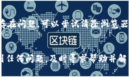 如何在币安上成功提现Tokenim？详细指南与常见问题解答

币安, Tokenim, 提现, 加密货币/guanjianci

在加密货币领域，成功地进行资金的管理与交易是确保用户资产安全的重要一环。在许多交易平台中，币安因其流动性高、用户体验佳而广受欢迎。本文将详细介绍如何在币安上成功提现Tokenim，并为您解答可能遇到的相关问题。

Tokenim是什么？
Tokenim是一种去中心化的数字资产，旨在为用户提供安全、快速的交易体验。随着加密市场的发展，Tokenim逐渐得到了越来越多投资者的关注。它的发行和流通主要基于区块链技术，使得交易透明且不可篡改。了解Tokenim的背后机制，以及它为何在币安等大交易平台上被广泛使用，是每一位加密货币投资者的基本素养。

在币安平台提现Tokenim的步骤
提现Tokenim至钱包或其他交易所是每位投资者都可能会进行的操作。以下是详细的提现步骤：

strong1. 登录币安账户/strongbr/首先，请确保您已成功注册并登录您的币安账户。如果还没有账户，请前往币安官网注册。确保激活2FA双重认证以增强账户安全。

strong2. 进入资产管理页面/strongbr/登录后，找到界面右上角的“钱包”选项。在下拉菜单中，选择“现货钱包”，您将看到所有持有的加密资产。

strong3. 找到Tokenim/strongbr/在资产页面中，您可以通过搜索框找到Tokenim。如果没有显示，您可以将页面滑动，直到找到该资产。

strong4. 点击“提现”按钮/strongbr/在Tokenim的右侧，将看到“提现”选项。点击此按钮后，将跳转到提现设置页面。

strong5. 输入提现信息/strongbr/在提现页面，输入以下信息：提现地址、提现数量以及任何必要的附加说明。请注意，确保您输入的提现地址是有效的，并与接收Tokenim的账户相符。如果不小心输入了错误的地址，您的资产可能会面临损失。

strong6. 完成安全验证/strongbr/提现时，系统会要求您进行安全验证，包括但不限于电子邮件验证和2FA验证。请根据系统提示完成这些步骤。

strong7. 提交提现请求/strongbr/一切信息确认无误后，点击“提交”按钮。系统会处理您的请求，可能需要几分钟到几小时的时间您才会收到Tokenim。请耐心等待。

提现过程中可能遇到的问题
尽管提现过程相对简单，但有时用户可能会遇到一些问题，以下是一些常见问题：

h41. 提现地址错误怎么办？/h4
如果您不小心输入了错误的提现地址，结果可能非常严重，资产将无法找回。为了避免这种情况，在输入地址前，请务必仔细检查，将其复制并粘贴。使用传统的文本框比手动输入更为安全。大多数平台不允许您撤回错误的提现。在这种情况下，最好的办法是联系币安的客服，通过邮件或在线支持渠道寻求帮助。虽然他们可能无法恢复丢失的资产，但可以为您提供有关选择打算采取的下一步措施的信息。

h42. 为什么提现速度慢？/h4
有几个原因可能导致提现速度慢。首先，由于区块链网络的繁忙程度，可能会导致交易确认时间较慢。因为所有加密货币交易都是在区块链上进行的，网络的流量会影响到每笔交易的处理速度。同时，币安也可能因为进行系统维护或出现技术故障，导致提现的延迟。在遇到这种情况时，请耐心等待，并在社交媒体上查看币安的公告以获得最新消息。

h43. 提现金额受限？/h4
不同交易平台对于提现的限制政策各有不同。某些情况下，用户可能会受到每日、每周或每月提现限额的限制。这些限制通常是出于安全考虑，特别是新用户或账户刚创建不久的用户。如果您需要更高的提现限额，可以尝试通过身份验证或提供额外的信息来提升您的账户安全等级。

h44. 提现被拒绝的原因是什么？/h4
提现请求被拒绝的原因多种多样。首先，请确认您的账户是否符合所有的安全要求，是否完成了身份验证。如果账户存在异常风险，提现请求可能会被直接拒绝。此外，还要检查余额是否足够，或是否因为近期违规行为（如频繁进行大额交易）被平台限制。如果出现拒绝，您通常会收到通知邮件，说明拒绝原因及如何进行后续处理。

h45. 如何解决提现过程中遇到的技术问题？/h4
技术问题是交易中最令人困惑的部分。首先，确保您的网络连接稳定，并且没有防火墙阻挡访问币安。尝试更换不同的设备或网络环境进行提现，这样可以排除本地设备的问题。如果依然存在问题，可以尝试清除浏览器缓存，或更换浏览器后重试。如果仍未能解决，建议联系币安的客服团队，咨询具体的问题，他们通常会提供迅速且有效的解决方案。

总结
了解如何在币安上成功提现Tokenim，不仅能提高您的交易效率，还能为您的资产安全提供保障。在提现过程中，遵循安全操作，确保信息的准确性是至关重要的。如果您在提现过程中遇到任何问题，及时寻求帮助并解决将会避免潜在的资产损失。希望以上内容能对您在币安上的Tokenim提现操作有所帮助！