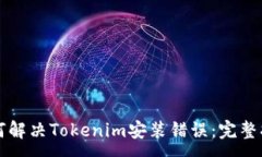 :如何解决Tokenim安装错误:完整指南