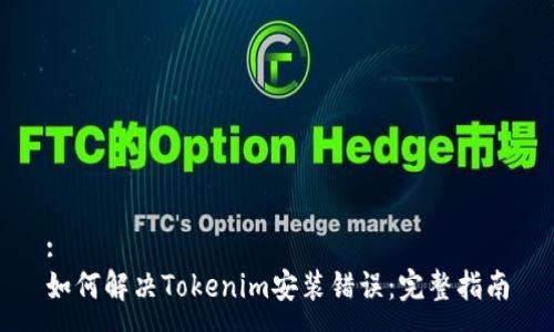 :
如何解决Tokenim安装错误:完整指南