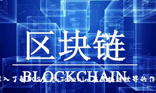 深入了解EOS生态:Tokenim在区块链世界的作用