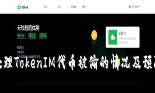 如何处理TokenIM代币被偷的情况及预防措施