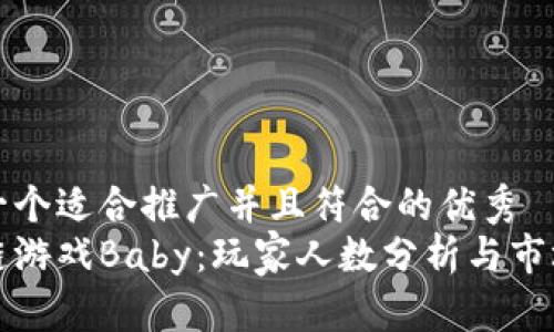 思考一个适合推广并且符合的优秀
区块链游戏Baby：玩家人数分析与市场前景