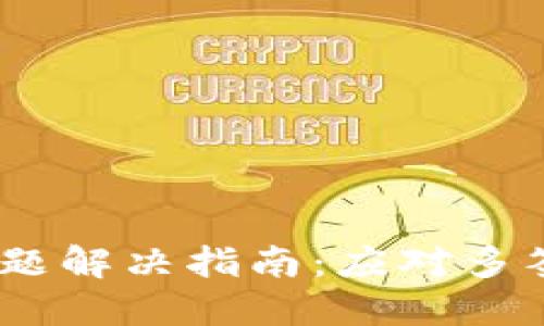 Tokenim 多签问题解决指南:应对多签错误的最佳实践