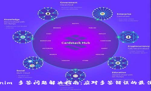 Tokenim 多签问题解决指南:应对多签错误的最佳实践