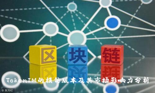 TokenIM的模仿版本及其市场影响力分析