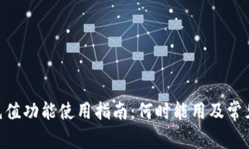 Tokenim充值功能使用指南:何时能用及常见问题解答