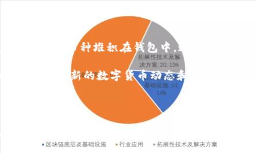   如何快速查询TokenIM钱包余额？ / 
 guanjianci TokenIM, 钱包余额, 加密货币, 查询方法 /guanjianci 

### 引言

在数字货币快速发展的今天，越来越多的人开始使用加密货币进行投资和交易。TokenIM是一款非常受欢迎的数字资产钱包，它不仅支持多种主流数字货币，还提供了安全便捷的交易服务。对于持有加密货币的人来说，时常查询钱包的余额是非常重要的。本文将详细介绍如何查询TokenIM钱包的余额，包括各种方法和步骤，以及一些关于钱包管理的有用建议。

### TokenIM钱包概述

TokenIM是一款多币种数字钱包，支持以太坊、比特币等多种主流加密货币。它的用户界面友好，适合新手和资深投资者使用。 TokenIM不仅可以存储、发送和接收各类数字资产，还具备安全性高、交易快速等特点。

### 如何查询TokenIM钱包余额

#### 1. 打开TokenIM应用

首先，确保你已经在手机上安装了TokenIM钱包应用。打开应用后，如果你还没有创建钱包或导入钱包，需要先完成这一过程。

#### 2. 登录你的账户

如果你已经设置了密码或其他安全措施，请按照提示登录到你的钱包账户。确保使用安全的网络和设备，保护你的账户信息。

#### 3. 查看钱包主界面

登录成功后，你将看到TokenIM钱包的主界面。这里会显示你所有的数字资产以及当前余额。你可以通过滚动浏览来查找到各个币种的余额。

#### 4. 查询特定币种

如果你想查看某个特定币种的余额，可以点击该币种的图标或名称，它会更详细地展示该币种的交易记录、价格等信息。

### TokenIM余额查询的其他方式

#### 1. 使用区块链浏览器

除了在TokenIM应用内查询，你还可以通过区块链浏览器来查询你的余额。这种方法不依赖于钱包本身，而是通过区块链的公开数据来查询。

##### 1.1 获取钱包地址

在TokenIM应用中，找到你的钱包地址，通常是一个以“0x”开头的字符串。

##### 1.2 选择区块链浏览器

根据你要查询的币种选择合适的区块链浏览器。例如，以太坊使用Etherscan，Bitcoin使用Blockchain.info。

##### 1.3 输入钱包地址

打开区块链浏览器后，在搜索框中输入你的钱包地址，然后点击搜索。浏览器将会显示该地址的相关余额、交易历史等信息。

#### 2. 在电脑上查询

如果你习惯使用电脑，可以在浏览器上访问TokenIM的官方网站，登录你的账户，查看相关的余额信息。

### 5个相关问题的详细介绍

#### 问题1：TokenIM如何保护用户的资产安全？

为了保护用户的数字资产安全，TokenIM采取了一系列安全措施。首先，应用程序采用了多重签名技术，这意味着在进行交易前需要多个授权才能完成，从而降低了盗窃风险。此外，TokenIM还使用了先进的加密技术对用户的私钥进行加密和保护。用户的私钥不会被上传到云端，所有的加密和解密操作都是在用户本地完成的，这就大大提升了安全性。

此外，TokenIM鼓励用户启用两步验证（2FA），即使在密码泄露的情况下，只有通过第二个验证步骤才能登录账户或进行敏感操作。定期更新软件和使用强密码也是保护资产的有效方法。最后，TokenIM还提供了备份恢复的功能，以抗击意外数据丢失的风险。

#### 问题2：TokenIM钱包支持哪些加密货币？

TokenIM钱包支持多个主流的加密货币，包括比特币（BTC）、以太坊（ETH）、瑞波币（XRP）、莱特币（LTC）等。此外，TokenIM还会不断更新和增加新的铸造币种和代币功能，以便用户能够管理更多的数字资产。用户可以根据自己的投资需求和偏好选择适合的币种进行存储和交易。

对于希望投资新兴市场的用户，TokenIM也提供了对新兴加密货币项目的支持。你可以在应用内查看支持的币种列表，并了解每种币的特点和市场动向。这对于投资者做出明智的决定至关重要。

#### 问题3：如何安全地备份和恢复TokenIM钱包？

钱包的备份和恢复是每个用户都应该重视的事情，因为如果设备丢失或损坏，能够恢复钱包是保住资产的关键。在TokenIM钱包中，备份通常是通过导出助记词或私钥完成的。建议用户在初始设置钱包时就进行备份，并将助记词存放在安全的地方，避免与他人共享。

一旦你需要恢复钱包，只需在TokenIM应用中选择“导入钱包”选项，输入助记词或私钥，系统会自动识别并恢复你的钱包。在此过程中，请确保在安全的环境下进行操作，以防止被不法分子窃取。定期检查和更新备份信息也是保障资产安全的重要措施。

#### 问题4：TokenIM钱包交易手续费是多少？

交易手续费是使用TokenIM钱包进行交易时需要注意的内容，虽然TokenIM本身不收取额外的费用，但在网络上进行交易时，会产生相应的矿工费用。矿工费用一般根据网络拥堵程度变化。在网络繁忙时，手续费可能会上升，从而可能导致交易处理时间的变化。用户可以在发送交易时选择合适的手续费，以平衡交易速度与成本。

在进行大额交易时，合理计算手续费是非常重要的，确保最终到账的金额符合预期。在TokenIM的设置中，用户也可以选择手动输入交易手续费。为了节省费用，建议在网络空闲时进行交易、关注市场行情，有时选择在低波动时段进行交易，将会降低损失。

#### 问题5：如何提高TokenIM的使用效率？

为了提高TokenIM的使用效率，用户可以采取几个简单的措施。首先，定期更新应用版本，保证使用最新的功能和安全性。其次，合理管理你的数字资产，避免将太多非流通币种堆积在钱包中，这样在查找和管理时会影响效率。

此外，利用TokenIM的分组功能，可以将类似类型的资产放在一起，以便于查看和管理。最后，熟悉TokenIM的各项功能，如快捷支付等，可以在日常使用中节省时间。了解最新的数字货币动态和市场趋势，充分利用TokenIM提供的信息服务，也能为你的投资决策提供便利。

### 结尾

通过上述内容，我们详细探讨了如何查询TokenIM钱包的余额，同时介绍了关于该应用的一些基本知识和实用技巧。希望这些信息能对你在使用TokenIM钱包时有所帮助，保障你的数字资产安全，提升使用体验。如有进一步的问题，建议访问TokenIM的官方网站或者官方社区获取更多资料或支持。