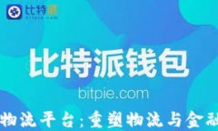 区块链金融物流平台:重塑物流与金融服务的未