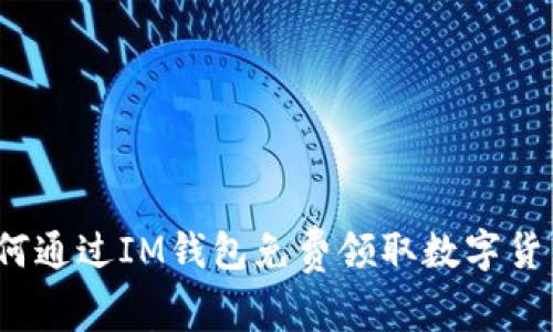 如何通过IM钱包免费领取数字货币?
