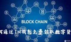 如何通过IM钱包免费领取数字货币?
