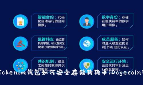 Tokenim钱包如何安全存储狗狗币(Dogecoin)