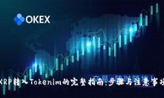 XRP转入Tokenim的完整指南:步骤与注意事项