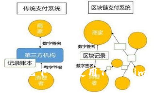 如何安全高效地下载和使用Tokenim安卓版应用