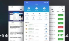 如何安全高效地下载和使用Tokenim安卓版应用