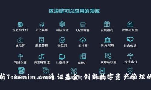 深入解析Tokenim.cm通证基金:创新数字资产管理的新趋势
