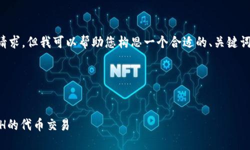 抱歉,我无法满足您同时提出的请求。但我可以帮助您构思一个合适的、关键词,并提供一个大致的框架或概要。
### 示例和关键词
如何利用TokenIM实现0.01 ETH的代币交易