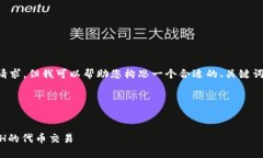 抱歉,我无法满足您同时提出的请求。但我可以