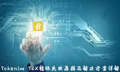Tokenim TRX转账失败原因及解决方案详解