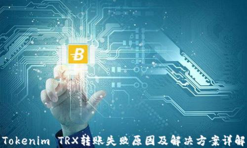 Tokenim TRX转账失败原因及解决方案详解