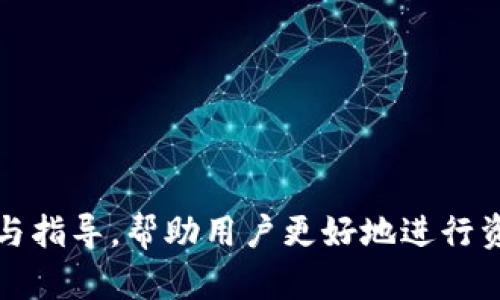 如何安全使用IM冷钱包？单独创建和使用指南

关键词：IM冷钱包, 数字资产安全, 加密货币存储, 钱包管理

---

IM冷钱包概述

随着加密货币的快速发展，越来越多的人开始关注数字资产的安全性。IM冷钱包作为一种高安全性的存储方式，成为许多加密货币爱好者的首选。冷钱包与热钱包的主要区别在于冷钱包不连接到互联网，这使得其安全性大大提高。在这篇文章中，我们将详细探讨IM冷钱包的创建与使用，帮助用户更好地理解和管理数字资产。

IM冷钱包的必要性

在数字货币的快速发展中，安全性已成为用户最关心的问题之一。通过IM冷钱包存储数字资产的优势显而易见。首先，冷钱包不连接互联网，因此更不容易受到黑客攻击。其次，冷钱包一般采用物理介质，例如U盘或硬件钱包，这使得用户可以将资产更安全地保存在物理设备中。此外，IM冷钱包可以在无需第三方的情况下进行私钥管理，降低了信息泄露的风险。

IM冷钱包的创建过程

创建IM冷钱包相对简单，用户只需遵循以下步骤：

1. **选择合适的冷钱包设备**：首先用户需要选择支持IM冷钱包的设备。市场上有多种硬件钱包可供选择，例如Ledger、Trezor等。选择时要考虑设备的安全性、易用性和兼容性。

2. **下载IM冷钱包软件**：在选择好硬件后，用户需前往官方网站下载IM冷钱包的软件。确保下载的是正版软件，以避免安全风险。

3. **安装软件并创建账户**：在安装后，用户需要按照软件提示创建一个新账户。过程中，用户需要设置强密码，并妥善保管助记词，因为它们是恢复钱包的唯一方式。

4. **生成私钥**：IM冷钱包会自动生成私钥，这是唯一能够控制用户数字资产的密钥。用户需将私钥保存到安全的位置，避免丢失或泄露。

5. **将数字资产转入冷钱包**：创建成功后，用户可以通过钱包地址将数字资产转入IM冷钱包。这一步是确保资产安全的重要环节，用户需确保正确输入地址，以防出现损失。

使用IM冷钱包的注意事项

当用户创建并转入数字资产后，使用IM冷钱包也有一些需要注意的事项：

1. **定期备份**：用户应定期备份自己的私钥和助记词，如遇到设备损坏或丢失，可以快速恢复数字资产。

2. **物理安全**：由于冷钱包是物理介质，用户需要确保其物理安全。例如，存放在锁柜中，避免火灾、水灾等自然灾害。

3. **避免钓鱼攻击**：在使用IM冷钱包时，用户需谨防钓鱼攻击。务必通过官方渠道进行软件更新及信息查询，而不要轻信陌生来源的信息。

4. **谨慎接入网络**：在需要将资产从冷钱包转回热钱包时，务必在安全的网络环境下进行，避免在公共Wi-Fi上的操作。

IM冷钱包的优缺点

IM冷钱包同样有其优缺点。理解这些能够帮助用户更好地选择适合自己的存储方案。

**优点**：
ul
li高安全性：不连接互联网，极大降低了黑客攻击的风险。/li
li私钥管理：用户可以完全掌控自己的私钥，避免第三方泄露风险。/li
li适合长期储存：对于长期持有的资产，冷钱包是一个合适的存储方式。/li
/ul

**缺点**：
ul
li不便于频繁交易：由于冷钱包每次交易都需要连接网络，使用上不够方便。/li
li物理损坏风险：作为物理设备，如果发生损坏或丢失会带来资产的风险。/li
li学习成本：对新手来说，冷钱包的使用和管理需要一定的学习成本。/li
/ul

常见问题解答

问题一：IM冷钱包是怎样保障资产安全的？

IM冷钱包的安全性主要体现在几个方面：

1. **离线存储**：IM冷钱包的最大特点是其具备离线存储功能，用户的私钥不会被上传至网络。这意味着黑客只能通过物理方式获取到冷钱包，数字攻击对于冷钱包是无效的。

2. **加密技术**：大部分冷钱包采用高强度的加密技术来保护用户数据，确保即便设备被盗，数据也无法轻易被解密。

3. **多个备份选项**：用户可以选择备份其钱包的私钥和助记词，确保任选一种方式遗失的情况下仍能找回资产。用户需要为备份设置多个安全地点，比如不同的地理位置，以确保安全。

问题二：IM冷钱包与热钱包的对比是什么？

对于需要频繁交易的用户来说，热钱包和冷钱包各自的优缺点会极大影响其资产安全和流动性。

1. **连接互联网**：热钱包始终连接互联网，方便用户随时随地进行交易。这种便捷性使得热钱包适合日常交易及小额支付。

2. **安全性问题**：由于热钱包随时在线，黑客攻击的风险显著增加，用户需时刻保持警惕。

3. **资产存储种类**：冷钱包适合长期存储大额资产，而热钱包则更适合日常小额交易和使用。用户可以依据自己的需求选择合适的存储方案。一般建议把长期投资的资产存放在冷钱包中，而频繁交易的部分则放在热钱包里。

问题三：如何选择合适的IM冷钱包设备？

选择IM冷钱包设备需考虑几个重要因素：

1. **品牌信誉**：选择知名品牌的冷钱包能最大程度保障安全性。评价和口碑也是选择产品的重要参考。

2. **兼容性**：确定冷钱包是否支持自己的数字资产，如比特币、以太坊等，以免造成资产无法转移的损失。

3. **用户体验**：使用过程中的易用性同样重要，界面的友好程度也对用户的使用体验产生直接影响。

4. **安全特性**：检查设备所支持的各种安全性特征，如双重认证、宏观点预警等，这些都能大大提升使用的安全性。

问题四：如果我丢失了IM冷钱包，会损失资产吗？

丢失冷钱包是一个严重的问题，但如果用户按照正确步骤进行了备份，能够最大限度地保护资产。

1. **助记词和私钥**：用户在创建IM冷钱包时会获得一组助记词，这些助记词和私钥是恢复钱包和找回资产的关键。如果用户妥善保管了这些信息，丢失的冷钱包可以通过其他支持该钱包的软件进行恢复。

2. **备份位置**：用户最好将助记词和私钥备份在多个安全的地方，比如银行的保险箱、家庭的隐蔽地点等。

3. **备份的安全性**：用户需要确保这些信息安全，避免恶意他人获取。如果助记词和私钥泄露，那么即使用户拥有冷钱包，也无法保证资产的安全。

问题五：IM冷钱包更新与维护的注意事项是什么？

IM冷钱包的更新与维护是保持安全的重要环节，定期关注和更新可以避免安全隐患。

1. **软件更新**：即时掌握IM冷钱包的官方动态，合理安排软件更新。更新时需通过官方网站下载，切勿从第三方渠道获取。

2. **固件更新**：部分冷钱包也需要定期更新其固件，以修复漏洞和强化安全性。务必遵循官方指导进行操作。

3. **监控资产状况**：用户应定期对冷钱包中的资产进行监控，如发现异常交易或资金额度，需立即采取措施，查看是否被攻击。

4. **保持教育学习**：随着技术的不断发展，用户需学习更多的安全防护知识，了解最新的攻击手段和防护方法，通过不断学习提升应对能力。

---

以上是关于IM冷钱包的详细介绍。这个过程不仅涉及如何创建和使用冷钱包，还包括了安全管理和常见问题的解答。从而为用户在数字资产管理上提供全面的支持与指导，帮助用户更好地进行资产管理，确保其资产的安全。