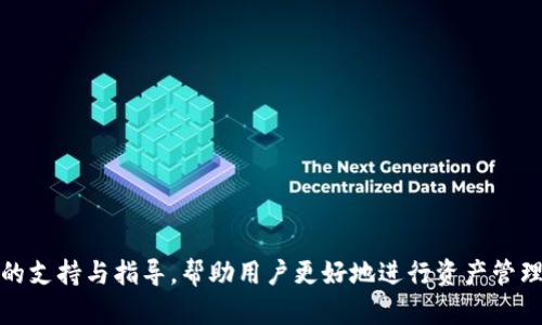 如何安全使用IM冷钱包？单独创建和使用指南

关键词：IM冷钱包, 数字资产安全, 加密货币存储, 钱包管理

---

IM冷钱包概述

随着加密货币的快速发展，越来越多的人开始关注数字资产的安全性。IM冷钱包作为一种高安全性的存储方式，成为许多加密货币爱好者的首选。冷钱包与热钱包的主要区别在于冷钱包不连接到互联网，这使得其安全性大大提高。在这篇文章中，我们将详细探讨IM冷钱包的创建与使用，帮助用户更好地理解和管理数字资产。

IM冷钱包的必要性

在数字货币的快速发展中，安全性已成为用户最关心的问题之一。通过IM冷钱包存储数字资产的优势显而易见。首先，冷钱包不连接互联网，因此更不容易受到黑客攻击。其次，冷钱包一般采用物理介质，例如U盘或硬件钱包，这使得用户可以将资产更安全地保存在物理设备中。此外，IM冷钱包可以在无需第三方的情况下进行私钥管理，降低了信息泄露的风险。

IM冷钱包的创建过程

创建IM冷钱包相对简单，用户只需遵循以下步骤：

1. **选择合适的冷钱包设备**：首先用户需要选择支持IM冷钱包的设备。市场上有多种硬件钱包可供选择，例如Ledger、Trezor等。选择时要考虑设备的安全性、易用性和兼容性。

2. **下载IM冷钱包软件**：在选择好硬件后，用户需前往官方网站下载IM冷钱包的软件。确保下载的是正版软件，以避免安全风险。

3. **安装软件并创建账户**：在安装后，用户需要按照软件提示创建一个新账户。过程中，用户需要设置强密码，并妥善保管助记词，因为它们是恢复钱包的唯一方式。

4. **生成私钥**：IM冷钱包会自动生成私钥，这是唯一能够控制用户数字资产的密钥。用户需将私钥保存到安全的位置，避免丢失或泄露。

5. **将数字资产转入冷钱包**：创建成功后，用户可以通过钱包地址将数字资产转入IM冷钱包。这一步是确保资产安全的重要环节，用户需确保正确输入地址，以防出现损失。

使用IM冷钱包的注意事项

当用户创建并转入数字资产后，使用IM冷钱包也有一些需要注意的事项：

1. **定期备份**：用户应定期备份自己的私钥和助记词，如遇到设备损坏或丢失，可以快速恢复数字资产。

2. **物理安全**：由于冷钱包是物理介质，用户需要确保其物理安全。例如，存放在锁柜中，避免火灾、水灾等自然灾害。

3. **避免钓鱼攻击**：在使用IM冷钱包时，用户需谨防钓鱼攻击。务必通过官方渠道进行软件更新及信息查询，而不要轻信陌生来源的信息。

4. **谨慎接入网络**：在需要将资产从冷钱包转回热钱包时，务必在安全的网络环境下进行，避免在公共Wi-Fi上的操作。

IM冷钱包的优缺点

IM冷钱包同样有其优缺点。理解这些能够帮助用户更好地选择适合自己的存储方案。

**优点**：
ul
li高安全性：不连接互联网，极大降低了黑客攻击的风险。/li
li私钥管理：用户可以完全掌控自己的私钥，避免第三方泄露风险。/li
li适合长期储存：对于长期持有的资产，冷钱包是一个合适的存储方式。/li
/ul

**缺点**：
ul
li不便于频繁交易：由于冷钱包每次交易都需要连接网络，使用上不够方便。/li
li物理损坏风险：作为物理设备，如果发生损坏或丢失会带来资产的风险。/li
li学习成本：对新手来说，冷钱包的使用和管理需要一定的学习成本。/li
/ul

常见问题解答

问题一：IM冷钱包是怎样保障资产安全的？

IM冷钱包的安全性主要体现在几个方面：

1. **离线存储**：IM冷钱包的最大特点是其具备离线存储功能，用户的私钥不会被上传至网络。这意味着黑客只能通过物理方式获取到冷钱包，数字攻击对于冷钱包是无效的。

2. **加密技术**：大部分冷钱包采用高强度的加密技术来保护用户数据，确保即便设备被盗，数据也无法轻易被解密。

3. **多个备份选项**：用户可以选择备份其钱包的私钥和助记词，确保任选一种方式遗失的情况下仍能找回资产。用户需要为备份设置多个安全地点，比如不同的地理位置，以确保安全。

问题二：IM冷钱包与热钱包的对比是什么？

对于需要频繁交易的用户来说，热钱包和冷钱包各自的优缺点会极大影响其资产安全和流动性。

1. **连接互联网**：热钱包始终连接互联网，方便用户随时随地进行交易。这种便捷性使得热钱包适合日常交易及小额支付。

2. **安全性问题**：由于热钱包随时在线，黑客攻击的风险显著增加，用户需时刻保持警惕。

3. **资产存储种类**：冷钱包适合长期存储大额资产，而热钱包则更适合日常小额交易和使用。用户可以依据自己的需求选择合适的存储方案。一般建议把长期投资的资产存放在冷钱包中，而频繁交易的部分则放在热钱包里。

问题三：如何选择合适的IM冷钱包设备？

选择IM冷钱包设备需考虑几个重要因素：

1. **品牌信誉**：选择知名品牌的冷钱包能最大程度保障安全性。评价和口碑也是选择产品的重要参考。

2. **兼容性**：确定冷钱包是否支持自己的数字资产，如比特币、以太坊等，以免造成资产无法转移的损失。

3. **用户体验**：使用过程中的易用性同样重要，界面的友好程度也对用户的使用体验产生直接影响。

4. **安全特性**：检查设备所支持的各种安全性特征，如双重认证、宏观点预警等，这些都能大大提升使用的安全性。

问题四：如果我丢失了IM冷钱包，会损失资产吗？

丢失冷钱包是一个严重的问题，但如果用户按照正确步骤进行了备份，能够最大限度地保护资产。

1. **助记词和私钥**：用户在创建IM冷钱包时会获得一组助记词，这些助记词和私钥是恢复钱包和找回资产的关键。如果用户妥善保管了这些信息，丢失的冷钱包可以通过其他支持该钱包的软件进行恢复。

2. **备份位置**：用户最好将助记词和私钥备份在多个安全的地方，比如银行的保险箱、家庭的隐蔽地点等。

3. **备份的安全性**：用户需要确保这些信息安全，避免恶意他人获取。如果助记词和私钥泄露，那么即使用户拥有冷钱包，也无法保证资产的安全。

问题五：IM冷钱包更新与维护的注意事项是什么？

IM冷钱包的更新与维护是保持安全的重要环节，定期关注和更新可以避免安全隐患。

1. **软件更新**：即时掌握IM冷钱包的官方动态，合理安排软件更新。更新时需通过官方网站下载，切勿从第三方渠道获取。

2. **固件更新**：部分冷钱包也需要定期更新其固件，以修复漏洞和强化安全性。务必遵循官方指导进行操作。

3. **监控资产状况**：用户应定期对冷钱包中的资产进行监控，如发现异常交易或资金额度，需立即采取措施，查看是否被攻击。

4. **保持教育学习**：随着技术的不断发展，用户需学习更多的安全防护知识，了解最新的攻击手段和防护方法，通过不断学习提升应对能力。

---

以上是关于IM冷钱包的详细介绍。这个过程不仅涉及如何创建和使用冷钱包，还包括了安全管理和常见问题的解答。从而为用户在数字资产管理上提供全面的支持与指导，帮助用户更好地进行资产管理，确保其资产的安全。