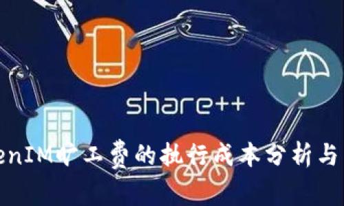 TokenIM旷工费的执行成本分析与策略
