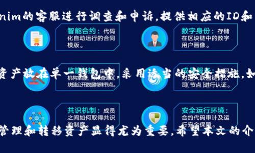 如何将Tokenim上的USDT安全转出至钱包，打造无忧投资体验

USDT, Tokenim, 加密货币, 钱包转账/guanjianci

### 引言

在当今的数字货币时代，稳定币如USDT（Tether）因其价值与美元挂钩而受到广泛关注。无论你是一个加密货币的新手还是经验丰富的投资者，掌握如何安全地将USDT从Tokenim转出至个人钱包，不仅有助于资产的保值增值，也能让你从容应对市场波动。本文将详细介绍如何实现这一过程，并解答相关问题，以帮助你顺利完成转账。

### 什么是Tokenim？

Tokenim是一种新兴的数字货币交易平台，用户可以通过它方便地进行各种加密货币的买卖、兑换以及转账服务。Tokenim不仅支持多种主流加密货币的交易，也提供了一系列的工具和服务来帮助用户更好地管理他们的数字资产。作为一个快速发展的平台，Tokenim以其用户友好的界面和强大的安全性受到很多加密货币投资者的青睐。

### 为什么选择USDT？

USDT，即Tether，是一种广泛流通的稳定币。它的价值与美元1:1挂钩，持有USDT可以减少投资者在购买和保存加密资产时面临的价格波动风险。此外，USDT在多个加密货币交易平台中充当了“桥梁货币”，使得各种加密资产的交易变得更加便利。因此，许多投资者会选择USDT作为资金转移和保存的首选方式。

### 如何将Tokenim上的USDT转出到个人钱包

#### 第一步：准备工作

在开始转账之前，用户需要进行一些准备工作。在Tokenim上，确认你的账户已经经过充分验证，并且你的钱包地址已经设置完毕。你需要一个支持USDT的加密钱包，如IMToken、Trust Wallet、或硬件钱包等。如果您还没有钱包，可以选择下载一个支持ERC-20协议的数字钱包。

#### 第二步：登录Tokenim账户

登录Tokenim后，进入“资产”或“余额”页面，你将看到你的USDT余额。在这个页面上，你可以查看到所有可供操作的数字资产。确保你有足够的USDT进行转账，同时要注意转账可能涉及的手续费，这可能会从你所持有的USDT余额中扣除。

#### 第三步：发起转账请求

在所看到的USDT资产选项中，选择“转账”或“提取”选项。系统将提示你输入目标钱包地址以及转账数额。确保仔细核对输入的钱包地址，因为一旦转账无法撤回，如输入错误的钱包地址可能导致资产丢失。

#### 第四步：确认转账信息

在输入完目标地址和转账金额后，确认所有信息无误，确保满足任何平台要求的安全验证，例如两步验证或者邮箱确认。完成后，提交转账请求。此时，Tokenim会处理你的请求，并向你提供一个转账ID，以便你后续查询或确认事务。

#### 第五步：确认转账成功

在多久时间转账到达个人钱包，通常取决于区块链网络的拥挤程度以及Tokenim的处理时间。你可以在钱包中刷新页面，查看是否收到了USDT。同时也可以使用转账ID在区块链浏览器中查询转账状态，确保转账成功。

### 常见问题解答

#### 问题一：Tokenim是否安全？如何保障账户安全？

Tokenim作为一个数字货币交易平台，其安全性极为关键。用户在选择平台时，首先要关注其审核和监管机制。大多数合规的平台都会在用户注册时进行实名认证，保护用户资产安全。同时，Tokenim也采用了多重安全措施，例如两步验证、冷存储钱包、以及定期进行安全审计等。用户应定期更新密码，开启账户的双重身份验证，并保持警觉，不轻易点击陌生链接，以进一步保障自己的账户安全。

#### 问题二：转账过程中可能遇到的手续费和时间是怎样的？

转账手续费通常是由区块链网络的拥堵程度决定的。比如在以太坊网络中，手续费以GAS计费，用户可以根据网络繁忙程度自行选择支付的费用。而在Tokenim平台上，可能还会收取一定的服务手续费，这一切在转账前都会有明确的提示。至于转账时间，在网络流量较少的情况下，转账可在几分钟内完成，但在繁忙时，可能需要更长时间。确保在进行大额转账时，考虑到这些因素。

#### 问题三：什么情况下我的转账会失败？

转账失败主要可能因以下几种原因。首先，钱包地址错误，导致资产无法发送至目标地址。其次，余额不足，尤其是未计算手续费的情况下，可能造成转账申请被拒绝。第三，网络问题或平台故障，也可能导致转账失败。确保在发起转账前，仔细检查所有信息无误，并选择交易量不大的时段进行操作，以降低转账失败的风险。

#### 问题四：如果转账失败，我该如何处理？

如果转账失败，首先检查转账的状态，一般在Tokenim的“记录”页面上可以看到相关信息。如果由于地址错误的原因，资产将无法找到，但若因为平台故障导致，可以联系Tokenim的客服进行调查和申诉，提供相应的ID和详细转账信息。如果状态显示已转出，但资产未到达钱包，建议实时联系目标钱包客服，帮助追踪资金流向。

#### 问题五：如何提高转账的成功率和安全性？

提高转账成功率及安全性的方法包括：确保所有转账信息的正确性（如地址、金额等），选择可靠的平台定期进行维护和安全更新。同时使用支持多重验证的加密钱包，避免将资产放在单一钱包中，采用适当的安全措施，如开启防诈骗提醒等。此外，熟悉操作流程和平台公告，了解有可能影响转账时间和费用的因素。定期更换密码和监测账户活动，确保账户不受外部威胁。

### 结语

将USDT从Tokenim转出至个人钱包并不是一件复杂的事情，只要用户按照流程操作，并注意相关安全细节，就能顺利完成转账。随着数字货币市场的不断发展，了解如何安全管理和转移资产显得尤为重要。希望本文的介绍能够帮助到所有有意向进行USDT转账的投资者，助你在加密货币的世界中乘风破浪，不断探索更多的投资机会。