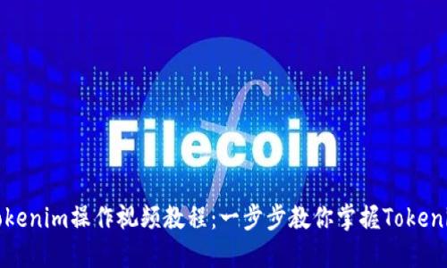 如何进行Tokenim操作视频教程:一步步教你掌握Tokenim使用技巧