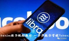 如何进行Tokenim操作视频教程:一步步教你掌握