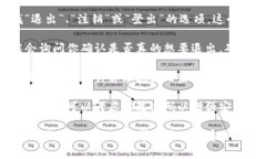 退出Tokenim账户的步骤通常涉及访问账户设置或安