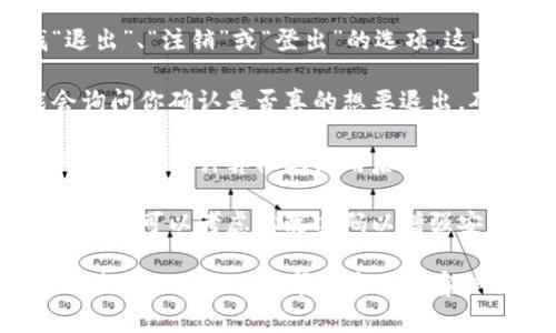 退出Tokenim账户的步骤通常涉及访问账户设置或安全选项。以下是一些常见步骤来帮助用户安全地退出账户：

1. **访问账户设置**：登录Tokenim账户后，通常在页面的右上角可以找到个人资料或账户图标。点击该图标，进入账户设置。

2. **查找退出选项**：在账户设置页面，寻找“退出”、“注销”或“登出”的选项。这个选项一般位于页面的底部或者是账户菜单中。

3. **确认退出**：点击退出选项后，系统可能会询问你确认是否真的想要退出。确认后，你的账户将被安全退出。

4. **清理浏览器缓存**：为确保账户安全，尤其是在公共计算机上使用后，建议清理浏览器的缓存和历史记录。

5. **更改密码**：如果你怀疑账户可能被他人访问，可以考虑修改密码以增强安全性。

如果你在找到退出账户的选项时遇到困难，可以查阅Tokenim的帮助中心或客户服务获取更多指导。