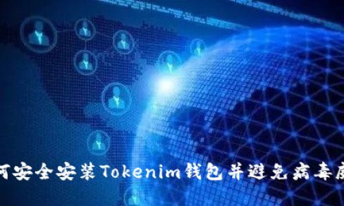 如何安全安装Tokenim钱包并避免病毒威胁