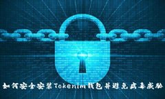 如何安全安装Tokenim钱包并避免病毒威胁