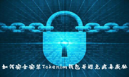 如何安全安装Tokenim钱包并避免病毒威胁